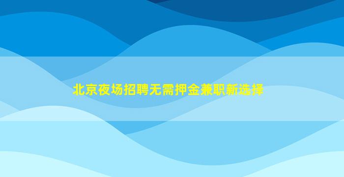 合肥夜场招聘