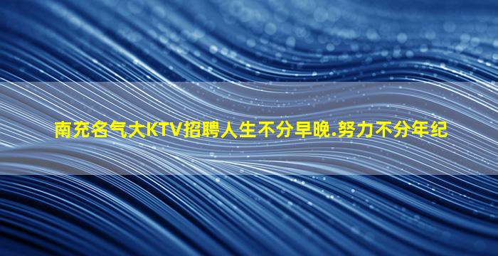 九江KTV招聘