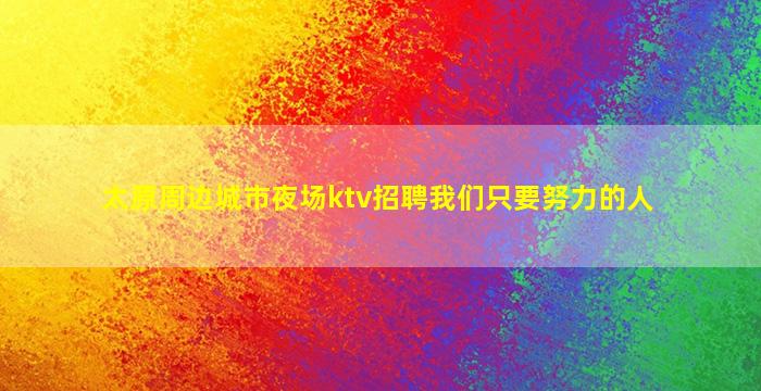 咸宁KTV招聘