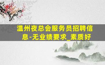 百色KTV招聘