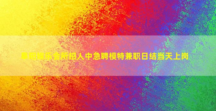 泰州夜场招聘